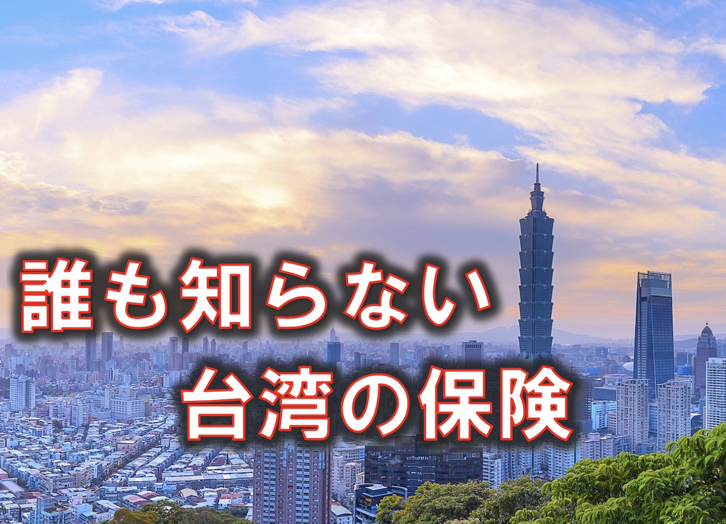 誰も知らない台湾の保険