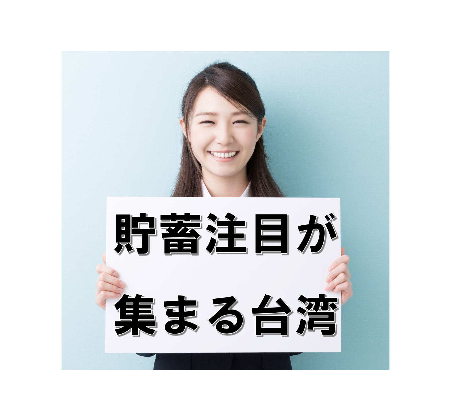 実は貯蓄注目が集まる台湾！?