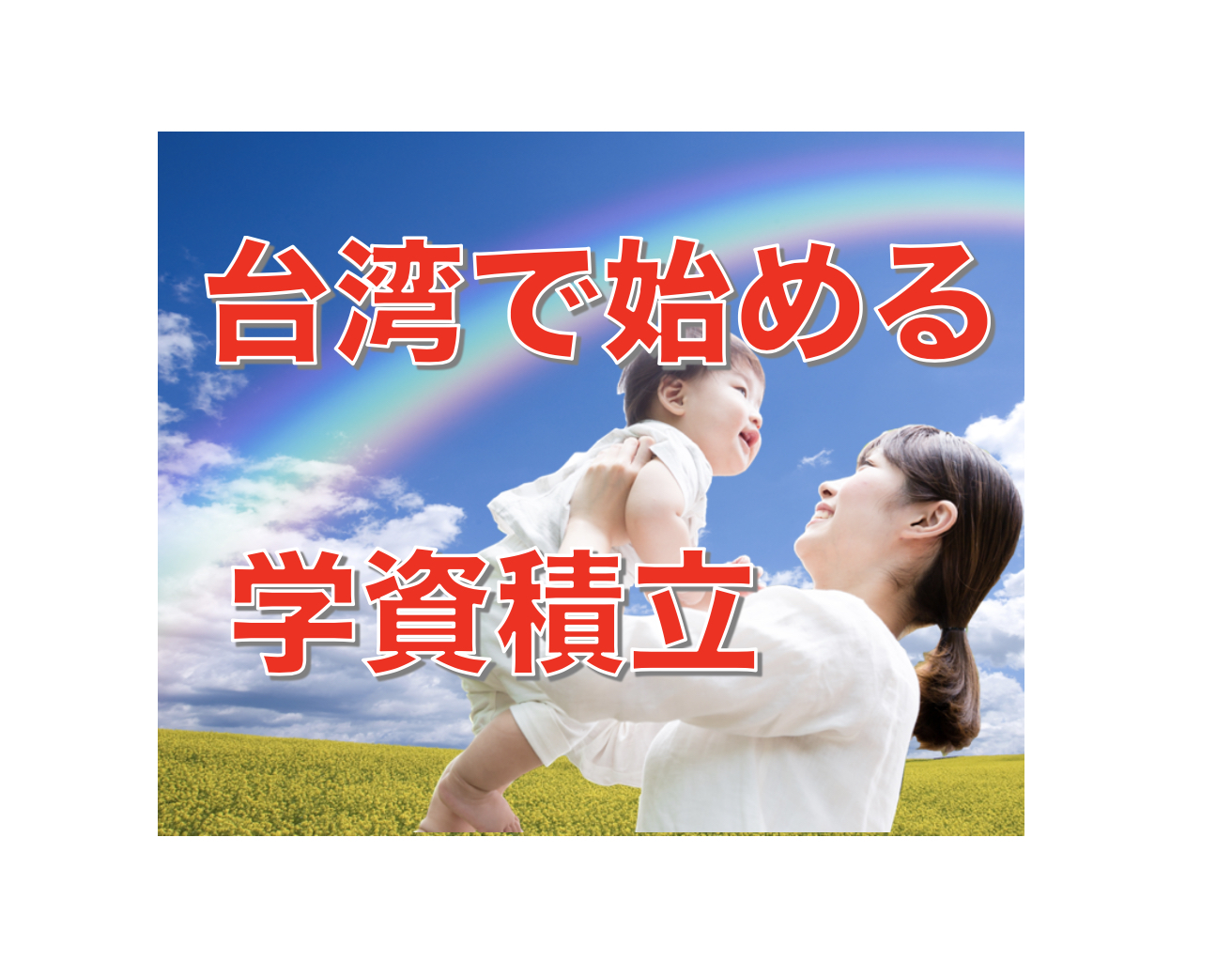 台湾で始める 学資積立