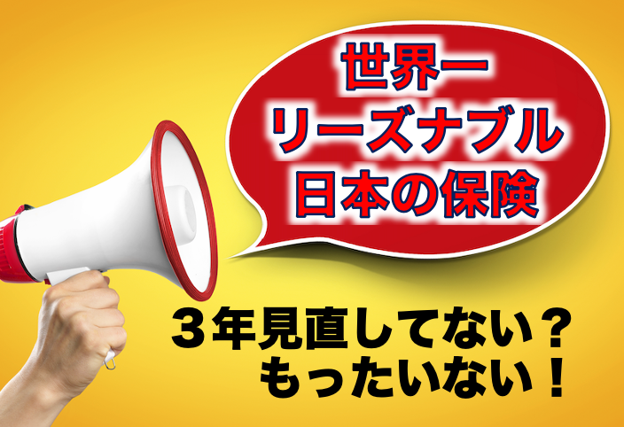 世界１リーズナブルな日本の保険