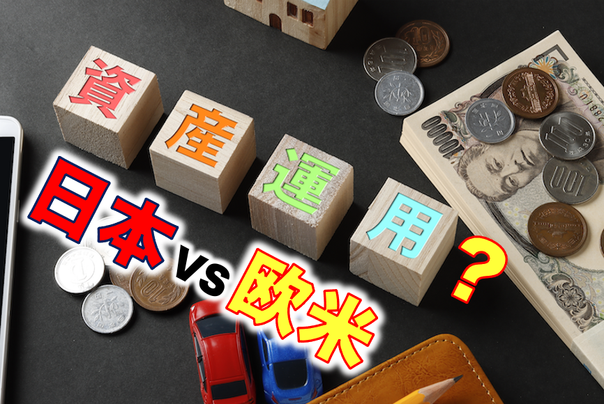 「資産運用」と「資産保全」 日本人と欧米人の意識の違い