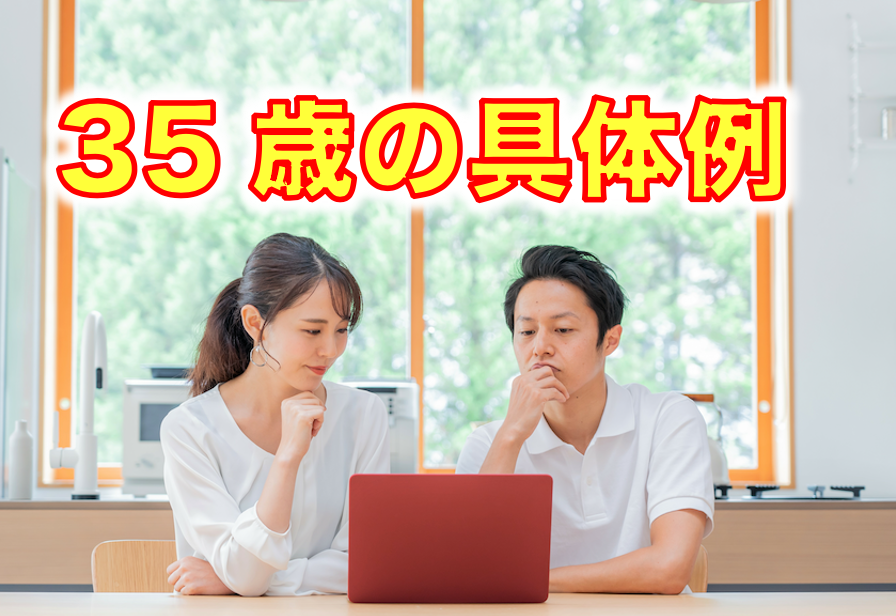 台湾と日本の貯蓄型保険を比較(35歳の具体例)