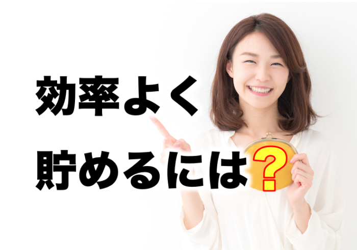 家計の無駄を無くして効率良く貯めるには？