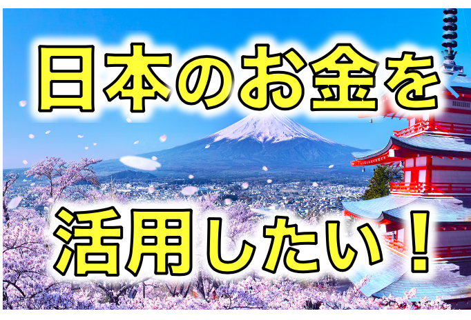 日本で貯まったお金をなんとか活用したい