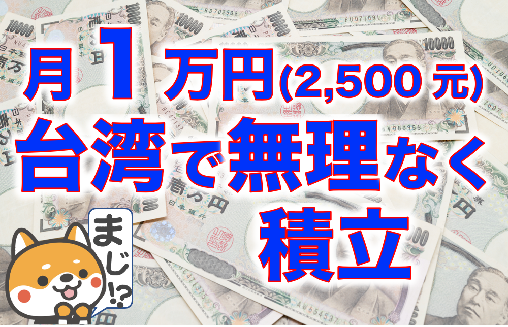月々1万円　台湾で無理なく貯蓄保険積立