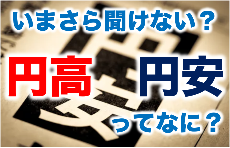 いまさら聞けない？円高/円安 ってなに？