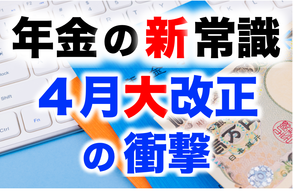 年金の『新』常識　４月大改正の衝撃