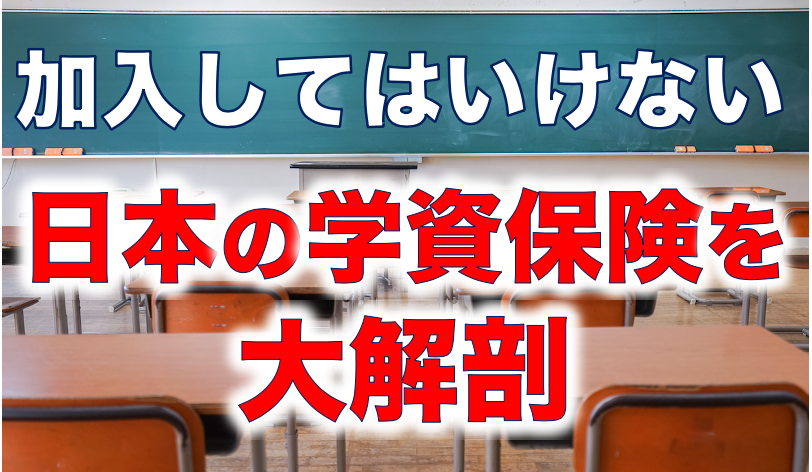 加入してはいけない　日本の学資保険を大解剖