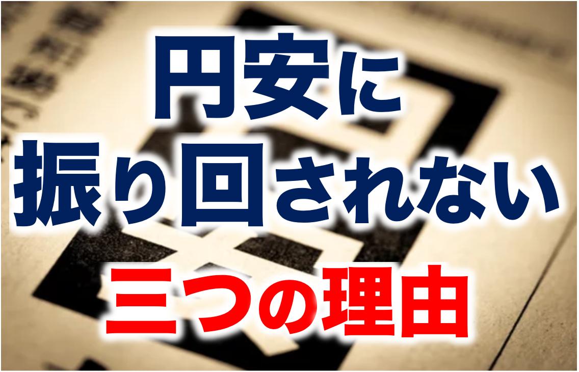 円安に振り回されない３つの理由