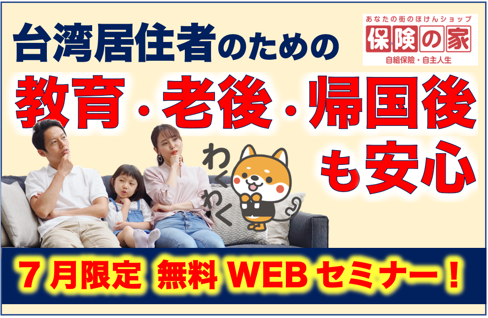 台湾居住者の不安な今だからこそ備える:７月限定セミナー