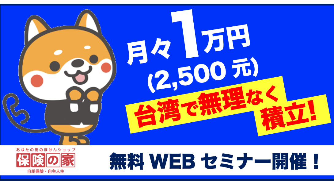 月々1万円　台湾で無理なく積立 (22’下期編)