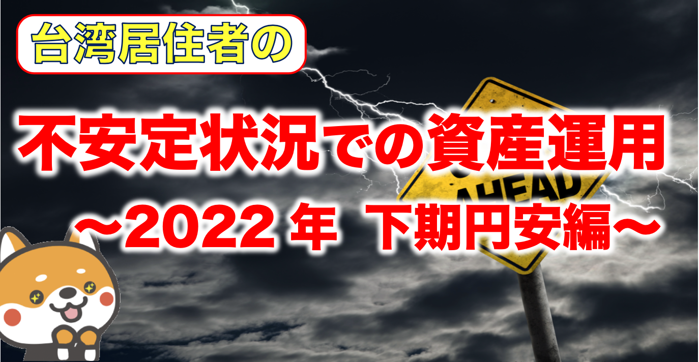 不安定状況での資産運用 22’下期円安編