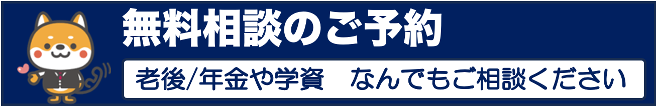 無料相談のご予約 保険や資産運用などお気軽にご相談ください。