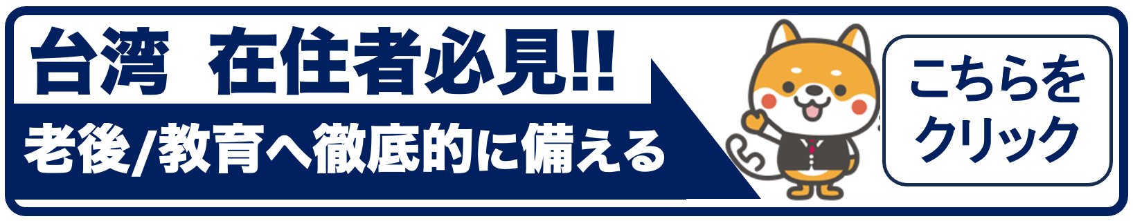 台湾在住者必見!!老後/教育へ徹底的に備える