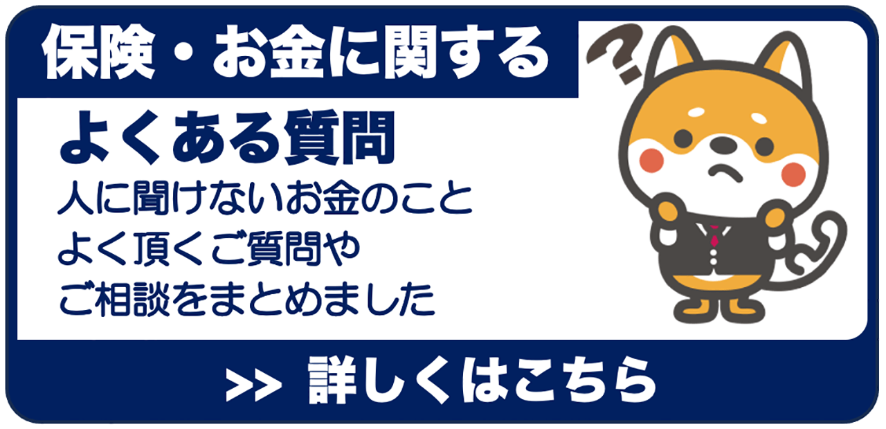 保険・お金に関するよくある質問