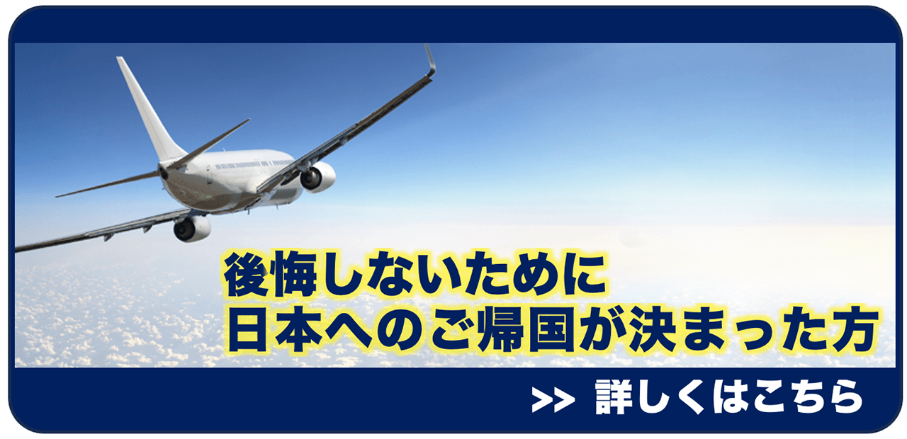 公開しないために日本への帰国が決まった方へ