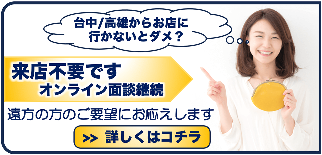 来店不要です。オンライン面談継続